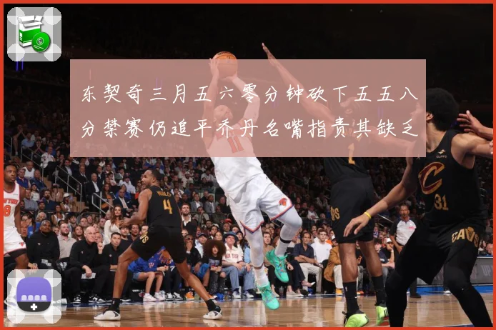 东契奇三月五六零分钟砍下五五八分禁赛仍追平乔丹名嘴指责其缺乏成长观察-深度解析