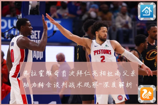 弗拉霍维奇首次拜仁亮相杜尚父亲助力转会谈判战术观察-深度解析