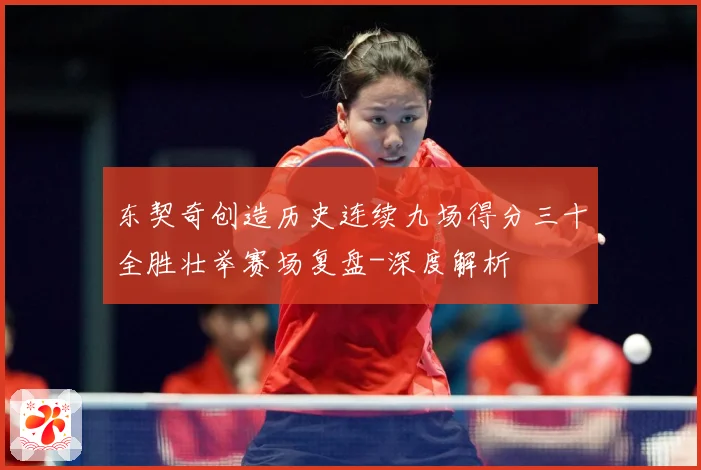 东契奇创造历史连续九场得分三十全胜壮举赛场复盘-深度解析