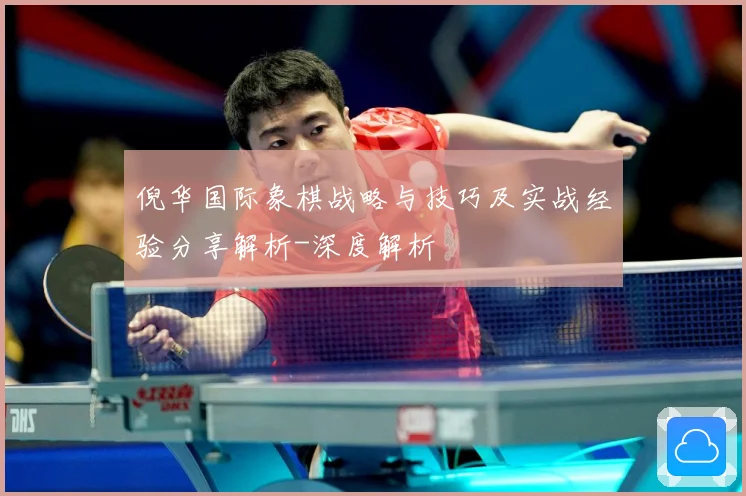 倪华国际象棋战略与技巧及实战经验分享解析-深度解析