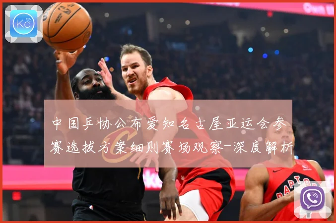 中国乒协公布爱知名古屋亚运会参赛选拔方案细则赛场观察-深度解析