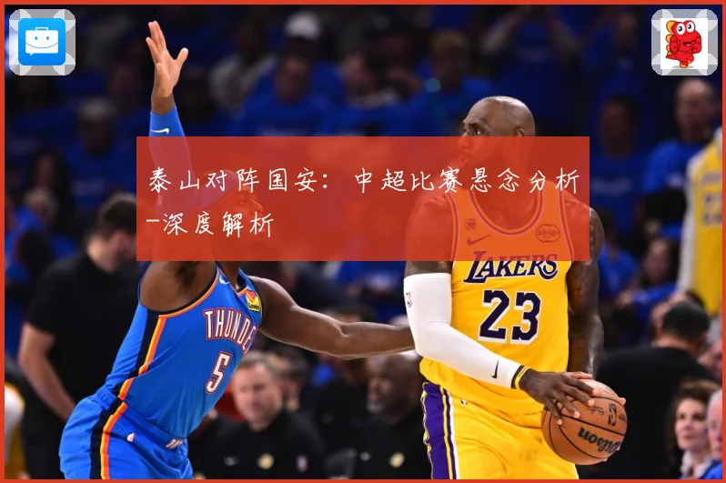 泰山对阵国安：中超比赛悬念分析-深度解析