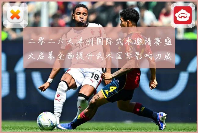 二零二六大洋洲国际武术邀请赛盛大启幕全面提升武术国际影响力成长观察-深度解析