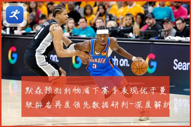 默森预测利物浦下赛季表现优于曼联排名再度领先数据研判-深度解析