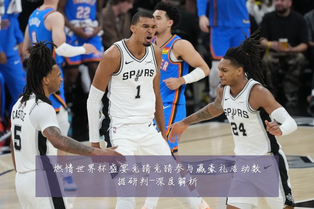 燃情世界杯盛宴竞猜竞猜参与赢豪礼活动数据研判-深度解析