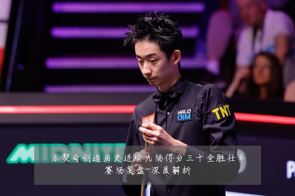 东契奇创造历史连续九场得分三十全胜壮举赛场复盘-深度解析