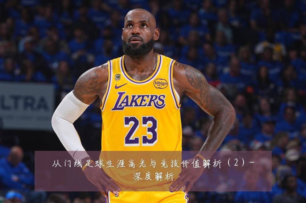 从门线足球生涯高光与竞技价值解析(2)-深度解析