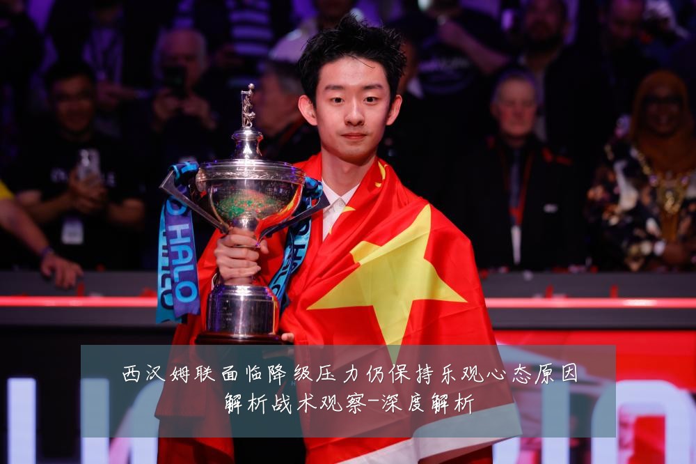西汉姆联面临降级压力仍保持乐观心态原因解析战术观察-深度解析