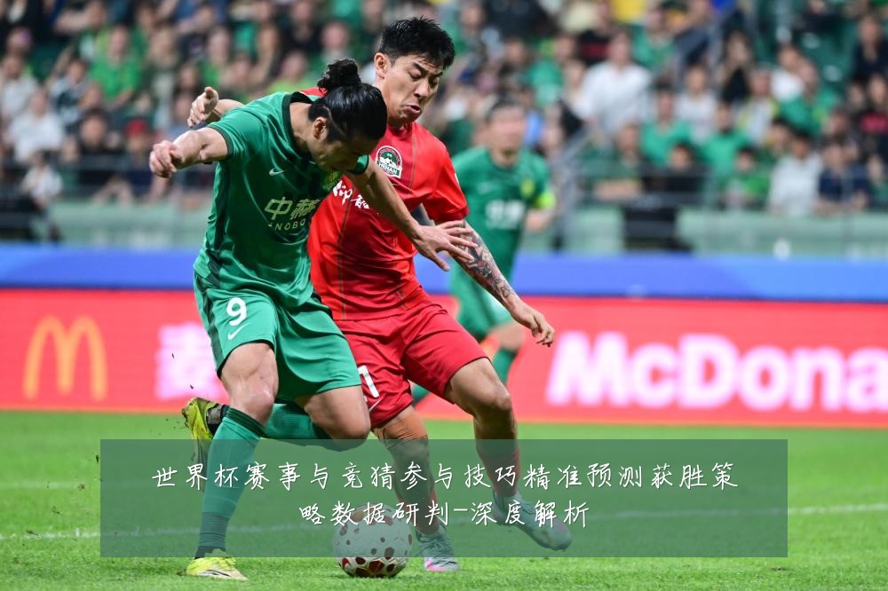 世界杯赛事与竞猜参与技巧精准预测获胜策略数据研判-深度解析