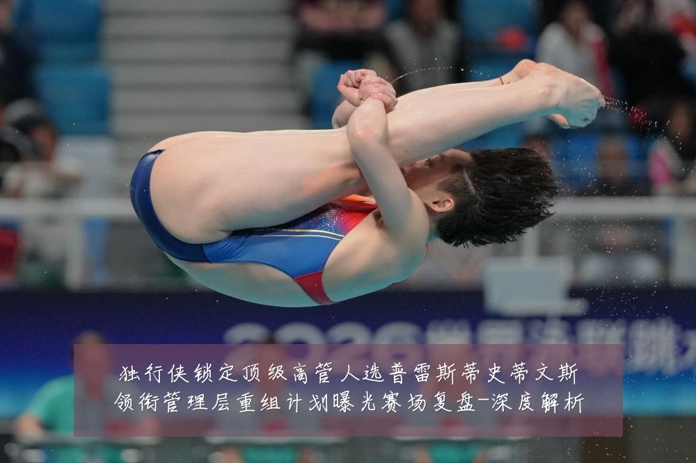 独行侠锁定顶级高管人选普雷斯蒂史蒂文斯领衔管理层重组计划曝光赛场复盘-深度解析
