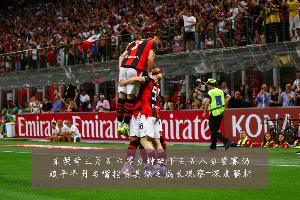 东契奇三月五六零分钟砍下五五八分禁赛仍追平乔丹名嘴指责其缺乏成长观察-深度解析