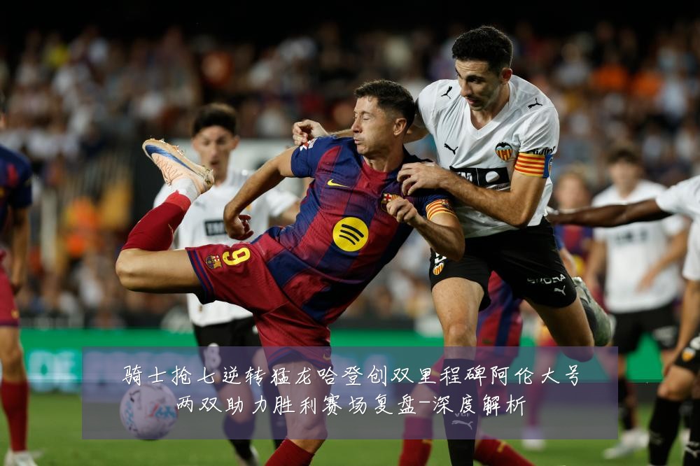 骑士抢七逆转猛龙哈登创双里程碑阿伦大号两双助力胜利赛场复盘-深度解析