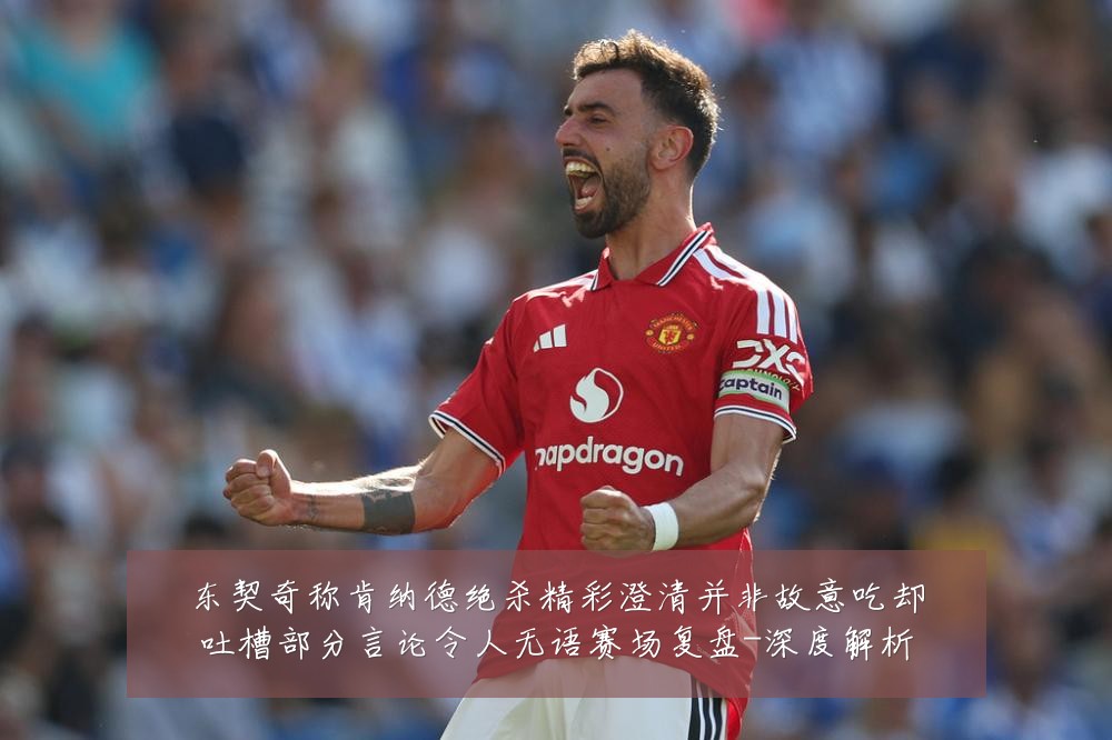 东契奇称肯纳德绝杀精彩澄清并非故意吃却吐槽部分言论令人无语赛场复盘-深度解析